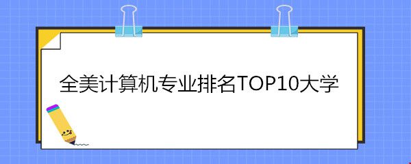 全美计算机专业排名TOP10大学.jpg 全美计算机专业排名TOP10大学.jpg