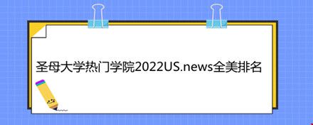 圣母大学热门学院2022US.news全美排名.jpg 圣母大学热门学院2022US.news全美排名.jpg