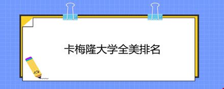 卡梅隆大学全美排名.jpg 卡梅隆大学全美排名.jpg