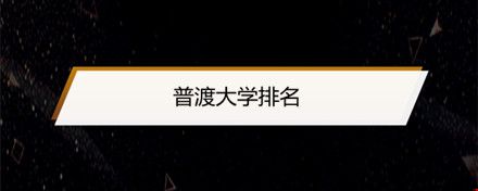 普渡大学排名.jpg 普渡大学排名.jpg