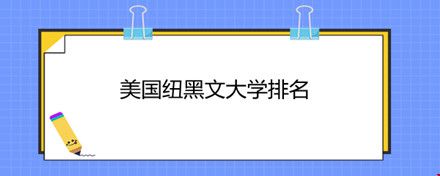 美国纽黑文大学排名.jpg 美国纽黑文大学排名.jpg