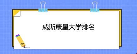 威斯康星大学排名.jpg 威斯康星大学排名.jpg