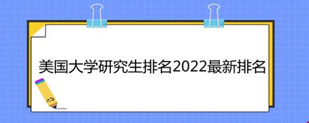 美国大学研究生排名2022最新排名.jpg 美国大学研究生排名2022最新排名.jpg