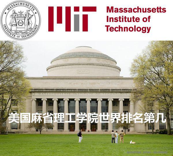 美国麻省理工学院世界排名第几.jpg 美国麻省理工学院世界排名第几.jpg