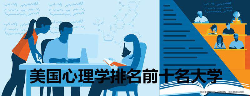 美国心理学排名前十名大学.jpg 美国心理学排名前十名大学.jpg