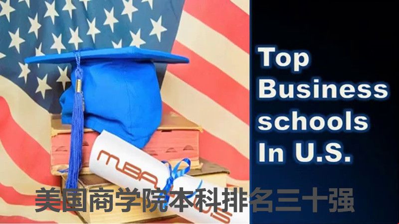 美国商学院本科排名.jpg 美国商学院本科排名本.jpg