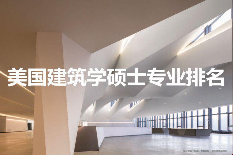 美国建筑学硕士专业排名.jpg 美国建筑学硕士专业排名.jpg