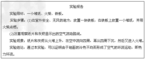 1.热力环流是大气运动最简单的形式,其形成原理是掌握其他大气运动的基础,某教师为使学生更加直观、深刻地理解热力环流的形成,进行了下面的实验。请结合实 1.热力环流是大气运动最简单的形式,其形成原理是掌握其他大气运动的基础,某教师为使学生更加直观、深刻地理解热力环流的形成,进行了下面的实验。请结合实