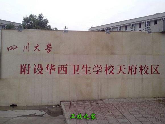 成都那些卫校是纯医学类 四川大学附设华西卫生学校