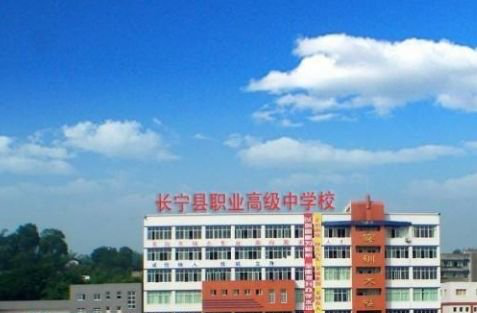宜宾长宁县职业高级中学招生办电话多少 宜宾长宁县职业高级中学招生办电话多少