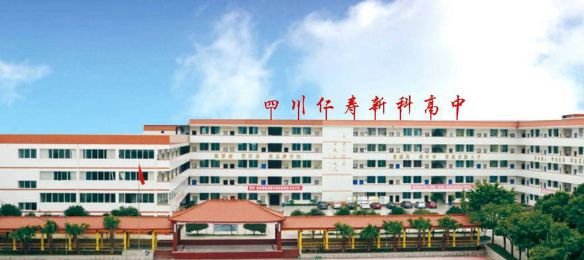 四川仁寿新科学校复读生招生信息 四川仁寿新科学校复读生招生信息