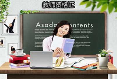 重庆幼儿师范学校:幼师专业需要靠哪些证书? 重庆幼儿师范学校:幼师专业需要靠哪些证书?
