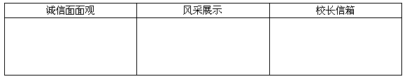 某中学为打造诚信校园,举办了以“倡导诚信,做实在人”为主题的手抄报宣传活动。下面是小李同学设计的手抄报,请你帮他完成。小李 某中学为打造诚信校园,举办了以“倡导诚信,做实在人”为主题的手抄报宣传活动。下面是小李同学设计的手抄报,请你帮他完成。小李