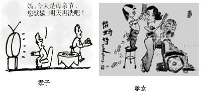 孝子与孝女图中“孝子”的言行反映了一种什么社会现象?你对此持什么态度?为什么?______________________ 孝子与孝女图中“孝子”的言行反映了一种什么社会现象?你对此持什么态度?为什么?______________________