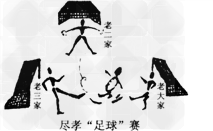请你观察下边尽孝“足球”赛漫画回答下列问题:此漫画反映了现实生活中的什么现象?______________________________ 请你观察下边尽孝“足球”赛漫画回答下列问题:此漫画反映了现实生活中的什么现象?______________________________