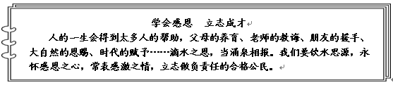 《阳阳周记》“谁言寸草心,报得三春晖”。请你谈谈子女要孝敬父母的道理。阳阳班级同学决定举办以“歌唱亲爱的母亲”为主题的歌 《阳阳周记》“谁言寸草心,报得三春晖”。请你谈谈子女要孝敬父母的道理。阳阳班级同学决定举办以“歌唱亲爱的母亲”为主题的歌