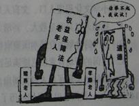 新修订的“老年人权益保障法”强调子女应给予老人更多精神关怀,将“常回家看看”纳入法律规定。这一规定和漫画告诉我们,孝亲敬长①不仅是子女的道德义务,更 新修订的“老年人权益保障法”强调子女应给予老人更多精神关怀,将“常回家看看”纳入法律规定。这一规定和漫画告诉我们,孝亲敬长①不仅是子女的道德义务,更