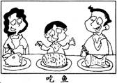 对漫画《吃鱼》理解不恰当的是A.父母对子女的爱是最伟大、最无私的爱B.我们在享受父母的关爱的同时要有一颗感恩的心C.妈妈喜欢吃鱼头,爸爸喜欢吃鱼尾D.父母对子女 对漫画《吃鱼》理解不恰当的是A.父母对子女的爱是最伟大、最无私的爱B.我们在享受父母的关爱的同时要有一颗感恩的心C.妈妈喜欢吃鱼头,爸爸喜欢吃鱼尾D.父母对子女