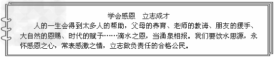 《阳阳周记》“谁言寸草心,报得三春晖”。请你谈谈子女要孝敬父母的道理。______________ 《阳阳周记》“谁言寸草心,报得三春晖”。请你谈谈子女要孝敬父母的道理。______________