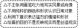 右侧框内所叙内容为某美术流派具有的一些特征。下列作品中属于该流派的是A.《自由引导人民》B.《拾穗者》C.《向日葵》D.《格尔尼卡》 右侧框内所叙内容为某美术流派具有的一些特征。下列作品中属于该流派的是A.《自由引导人民》B.《拾穗者》C.《向日葵》D.《格尔尼卡》