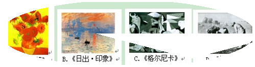 凡高生前只卖出过一幅作品,却在死后留下丰富的遗产,作品的拍卖价格曾占据艺术品拍卖价格的前5名,最高达8250万美元,也是现在世界上卖价较高的艺术品。下列作品中有 凡高生前只卖出过一幅作品,却在死后留下丰富的遗产,作品的拍卖价格曾占据艺术品拍卖价格的前5名,最高达8250万美元,也是现在世界上卖价较高的艺术品。下列作品中有