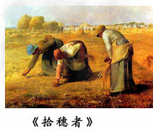 阅读下列材料:《拾穗者》描绘了三位连脸面都看不清的农村妇女在田间弯腰捡拾遗落的麦穗;描绘了劳苦大众同贫穷和大自然的严酷斗争,人们能够感受到人性的庄严 阅读下列材料:《拾穗者》描绘了三位连脸面都看不清的农村妇女在田间弯腰捡拾遗落的麦穗;描绘了劳苦大众同贫穷和大自然的严酷斗争,人们能够感受到人性的庄严