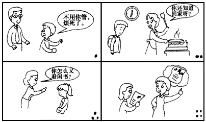 观察漫画《家庭情景剧》,回答下列问题:在家里处处都被父母管着,家不是说理的地方。你认为这种观点对吗?___________ 观察漫画《家庭情景剧》,回答下列问题:在家里处处都被父母管着,家不是说理的地方。你认为这种观点对吗?___________