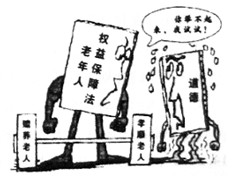 正在修订的“老年人权益保障法”强调子女应给予老人更多精神关怀,将“常回家看看”纳入法律规定。这一规定和下幅漫画告诉我们,孝亲敬长 正在修订的“老年人权益保障法”强调子女应给予老人更多精神关怀,将“常回家看看”纳入法律规定。这一规定和下幅漫画告诉我们,孝亲敬长