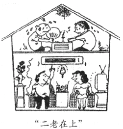 材料一:漫画《“二老在上”》材料二:唐朝诗人孟郊写了这样一首诗:“慈母手中线,游子身上衣。临行密密缝,意恐迟迟归。谁言寸草心,报 材料一:漫画《“二老在上”》材料二:唐朝诗人孟郊写了这样一首诗:“慈母手中线,游子身上衣。临行密密缝,意恐迟迟归。谁言寸草心,报