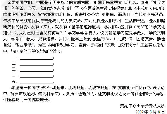 为了营造良好的学校文化环境,加强文明礼仪,中心小学发出了“文明礼仪伴我行”倡议书。请你完成:读了这封倡议书,你准备用什么 为了营造良好的学校文化环境,加强文明礼仪,中心小学发出了“文明礼仪伴我行”倡议书。请你完成:读了这封倡议书,你准备用什么