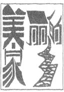 图中的汉字作画,将汉字结构和韵律的形式美与中国画的意境结合起来,独特的美感跃然纸上。汉字作画的成功在于①遵循规律,效法古人②突出特色,营造妙境③继承传统,推陈 图中的汉字作画,将汉字结构和韵律的形式美与中国画的意境结合起来,独特的美感跃然纸上。汉字作画的成功在于①遵循规律,效法古人②突出特色,营造妙境③继承传统,推陈