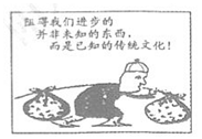 下列选项能体现图漫画寓意的有①实现文化创新要避免出现与过去重复的东西②漠视对传统文化的继承就失去了文化创新的动力③不符合社会发展要求的传统文化是我们前进的包袱④ 下列选项能体现图漫画寓意的有①实现文化创新要避免出现与过去重复的东西②漠视对传统文化的继承就失去了文化创新的动力③不符合社会发展要求的传统文化是我们前进的包袱④