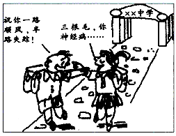 观察漫画,回答问题。漫画反映校园文化环境中存在什么问题?_____________________________________ 观察漫画,回答问题。漫画反映校园文化环境中存在什么问题?_____________________________________