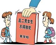 你认为下图漫画中某校的规定A.不利于学生的身心健康B.要求男女生交往要自重自爱C.侵犯了学生的人格尊严权D.要求男女生交往要掌握分寸 你认为下图漫画中某校的规定A.不利于学生的身心健康B.要求男女生交往要自重自爱C.侵犯了学生的人格尊严权D.要求男女生交往要掌握分寸