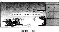 右图漫画《虚惊一场》启示我们 ( )①要做到心中有他人②要增强灾情防范意识③要遵守道德和法律④要加强自我保护A.①③B.②④C.①④ D.②③ 右图漫画《虚惊一场》启示我们 ( )①要做到心中有他人②要增强灾情防范意识③要遵守道德和法律④要加强自我保护A.①③B.②④C.①④ D.②③