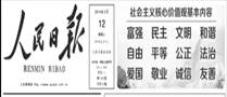 2014年2月12日《人民日报》向社会公布24字社会主义核心价值观。富强、民主、文明、和谐,是国家层面的价值目标;自由、平等、公正、法治,是社会层面的价值取向; 2014年2月12日《人民日报》向社会公布24字社会主义核心价值观。富强、民主、文明、和谐,是国家层面的价值目标;自由、平等、公正、法治,是社会层面的价值取向;