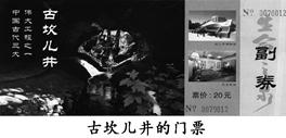 你若去新疆旅游,手持下图所示门票参观。为使自己充实这一人文旅游,之前你应了解其历史渊源。下列有关其开凿方法的叙述,正确的是 ( )。A.源于战国都江堰 B. 你若去新疆旅游,手持下图所示门票参观。为使自己充实这一人文旅游,之前你应了解其历史渊源。下列有关其开凿方法的叙述,正确的是 ( )。A.源于战国都江堰 B.