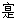 东汉崔《政论》说:“教民耕植,其法:三犁共一牛,一人将之,下种、挽耧皆取备焉,日种一顷。”材料中描述的农业生产工具是 东汉崔《政论》说:“教民耕植,其法:三犁共一牛,一人将之,下种、挽耧皆取备焉,日种一顷。”材料中描述的农业生产工具是