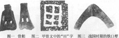 与下列图片有关的说法正确的是 ①图一所反映的是我国古代“石器锄耕”的耕作方式②图二所反映的土地制度是我国奴隶社会的土地国有制③图三反映了我国战国时期在耕作方式上 与下列图片有关的说法正确的是 ①图一所反映的是我国古代“石器锄耕”的耕作方式②图二所反映的土地制度是我国奴隶社会的土地国有制③图三反映了我国战国时期在耕作方式上