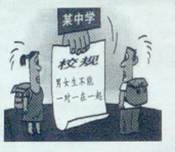 你认为漫画中该学校的校规A.非常必要,可以避免学生早恋B.没有必要,男女生怎么交往是他们自己的事 C.不够科学合理,不益于男女生的正常交往D.非常必要,可以加强 你认为漫画中该学校的校规A.非常必要,可以避免学生早恋B.没有必要,男女生怎么交往是他们自己的事 C.不够科学合理,不益于男女生的正常交往D.非常必要,可以加强