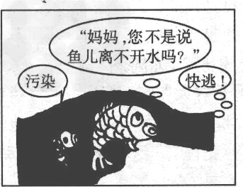 观察漫画,回答下列问题: 鱼妈妈为什么带着鱼儿离开水面?_________________________________ 观察漫画,回答下列问题: 鱼妈妈为什么带着鱼儿离开水面?_________________________________