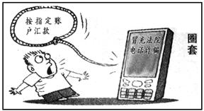 漫画《圈套》中违法分子的行为意在A.侵犯公民的个人信息B.非法占有公民的合法财产C.侵犯公民合法财产继承权D.践踏公民合法的自由和权利 漫画《圈套》中违法分子的行为意在A.侵犯公民的个人信息B.非法占有公民的合法财产C.侵犯公民合法财产继承权D.践踏公民合法的自由和权利