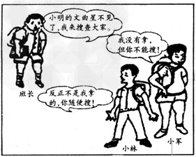 欣赏漫画,并回答问题:班长、小林、小军的言行是否正确?请简要说明理由。______________________________ 欣赏漫画,并回答问题:班长、小林、小军的言行是否正确?请简要说明理由。______________________________