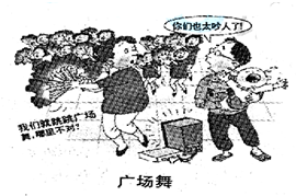 下漫画告诉我们,跳广场舞A.有益人的身心健康,要多练B.影响他人休息,应坚决取缔C.丰富了人们的业余文化生活D.也要懂得尊重其他人的权利 下漫画告诉我们,跳广场舞A.有益人的身心健康,要多练B.影响他人休息,应坚决取缔C.丰富了人们的业余文化生活D.也要懂得尊重其他人的权利