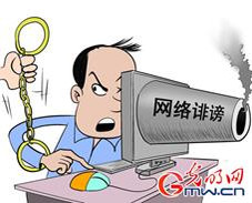 2013年9月10日,最高人民法院、最高人民检察院发布的《关于办理利用信息网络实施诽谤等刑事案件适用法律若干问题的解释》正式实施。根据这一司法解释,网 2013年9月10日,最高人民法院、最高人民检察院发布的《关于办理利用信息网络实施诽谤等刑事案件适用法律若干问题的解释》正式实施。根据这一司法解释,网