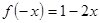 已知y=f是定义在R上的偶函数,且当x<0时,f=1+2x,则当x>0时,f=. 已知y=f是定义在R上的偶函数,且当x<0时,f=1+2x,则当x>0时,f=.