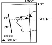 下图所示区域是我国重要的矿石进口地。读图完成下列问题。小题1:图中洋流名称为A.秘鲁寒流B.西澳大利亚寒流C.东澳大利亚寒流D.本格拉寒流小题2:图中洋流对相邻 下图所示区域是我国重要的矿石进口地。读图完成下列问题。小题1:图中洋流名称为A.秘鲁寒流B.西澳大利亚寒流C.东澳大利亚寒流D.本格拉寒流小题2:图中洋流对相邻