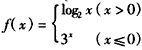已知函数且关于x的方程f(x)+x-a=0有且只有一个实根,则实数a的范围是。 已知函数且关于x的方程f(x)+x-a=0有且只有一个实根,则实数a的范围是。