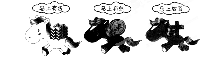 我国传统装饰物品中曾出现一匹骏马背上驮着一只猴子的形象,寓意“马上封侯”。马年到来,有网友将钞票放置在玩具马背上,寓意“马上有钱”。这一创意在社交平台上迅速蹿红 我国传统装饰物品中曾出现一匹骏马背上驮着一只猴子的形象,寓意“马上封侯”。马年到来,有网友将钞票放置在玩具马背上,寓意“马上有钱”。这一创意在社交平台上迅速蹿红