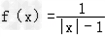 我们把形如因其函数图象十分像汉字“囧”,故亲切称之为囧函数.现在为了方便讨论我们令a=b=1.在直角坐标系上画出函数y=f的囧图; 我们把形如因其函数图象十分像汉字“囧”,故亲切称之为囧函数.现在为了方便讨论我们令a=b=1.在直角坐标系上画出函数y=f的囧图;